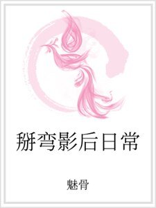 掰弯影后日常