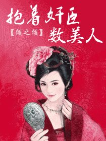 帝京如畫-抱着奸臣數美人