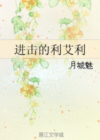 (進擊的巨人同人)進擊的利艾利