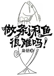 做條閒魚很難嗎!