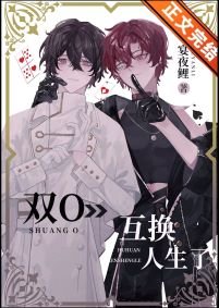 双O互换人生了!