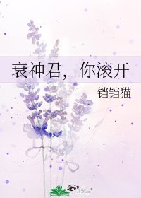 衰神君,你滚开