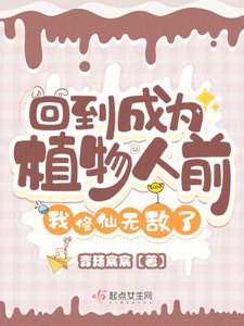 回到成為植物人前,我修仙無敵了