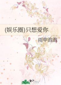 (娛樂圈)只想愛你