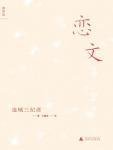 戀文(出書版)