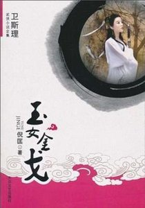 玉女金戈