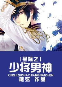星際之少將男神