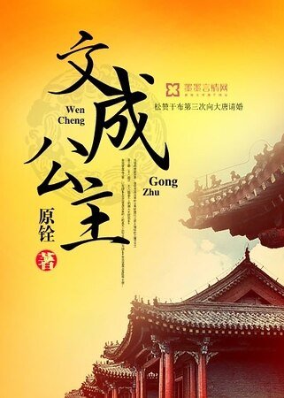 文成公主/公主是个风水师