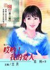 哎哟！我的爱人（魔谷传奇之狄氏一族）