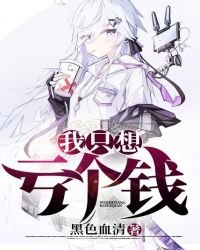 我只想虧個錢