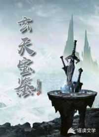 玄天宝鉴