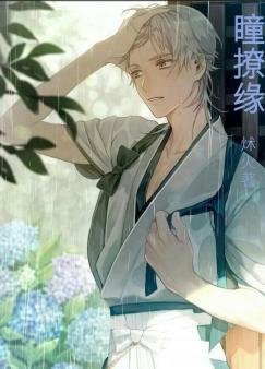 瞳撩緣