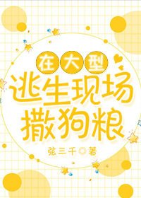 在大型逃生現場撒狗糧 [參賽作品]
