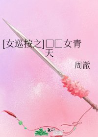 [女巡按之]□□女青天