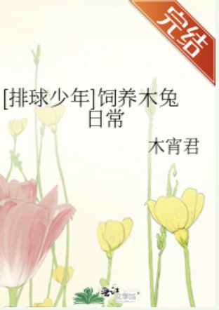 （排球少年同人）[排球少年]飼養木兔日常