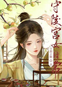 守陵宮女日常